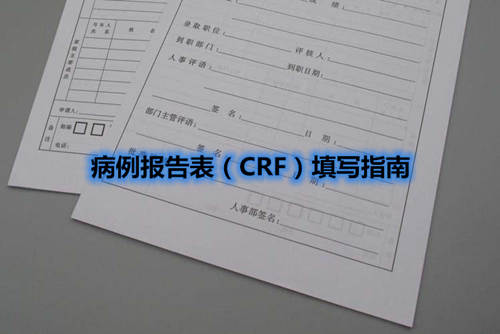 病例報(bào)告表（CRF）填寫指南