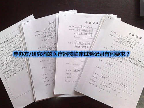 申辦方/研究者的醫(yī)療器械臨床試驗(yàn)記錄有何要求？(圖1)