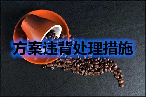 方案違背如何處理？分享幾條處理措施(圖2)