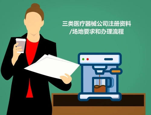 三類醫(yī)療器械公司注冊(cè)資料/場(chǎng)地要求和辦理流程(圖1)