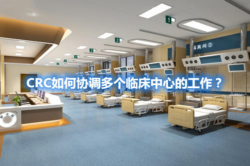 CRC如何協(xié)調(diào)多個(gè)臨床中心的工作？(圖1)