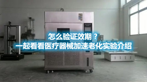 怎么驗證效期？一起看看醫(yī)療器械加速老化實驗介紹(圖1)