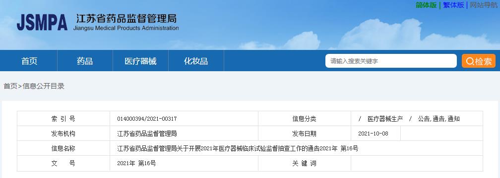江蘇省藥品監(jiān)督管理局關(guān)于開展2021年醫(yī)療器械臨床試驗(yàn)監(jiān)督抽查工作的通告(2021年第16號(hào))(圖1) 江蘇省藥品監(jiān)督管理局關(guān)于開展2021年醫(yī)療器械臨床試驗(yàn)監(jiān)督抽查工作的通告(2021年第16號(hào))(圖1)