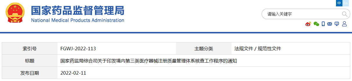 境內第三類醫(yī)療器械注冊質量管理體系核查工作程序（藥監(jiān)綜械注〔2022〕13號）(圖1)
