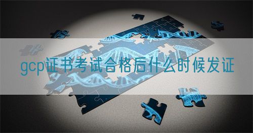 gcp證書考試合格后什么時(shí)候發(fā)證(圖1)