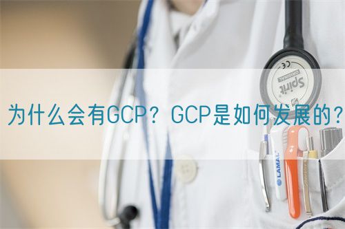 為什么會(huì)有GCP？GCP是如何發(fā)展的？(圖1)