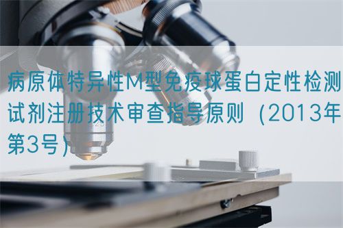 病原體特異性M型免疫球蛋白定性檢測(cè)試劑注冊(cè)技術(shù)審查指導(dǎo)原則（2013年第3號(hào)）(圖1)