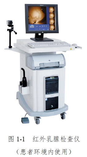 紅外乳腺檢查儀注冊(cè)技術(shù)審查指導(dǎo)原則（2017年修訂版）（2017年第146號(hào)）(圖1)