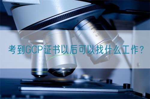 考到GCP證書以后可以找什么工作？(圖1)