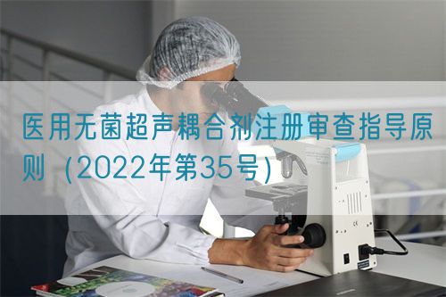 醫(yī)用無菌超聲耦合劑注冊審查指導原則（2022年第35號）(圖1)