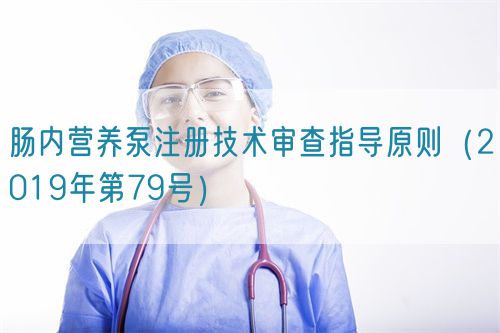 腸內營養(yǎng)泵注冊技術審查指導原則（2019年第79號）