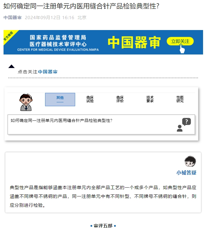 如何確定同一注冊(cè)單元內(nèi)醫(yī)用縫合針產(chǎn)品檢驗(yàn)典型性？(圖1)