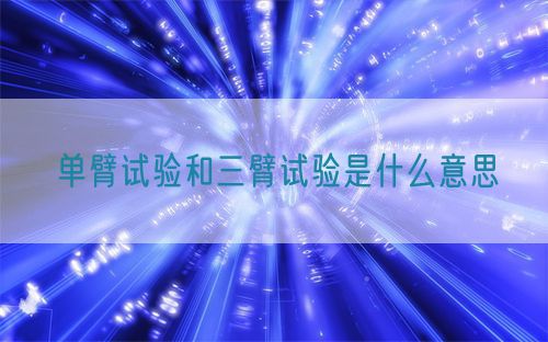 單臂試驗和三臂試驗是什么意思(圖1)