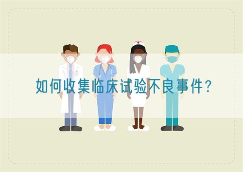 如何收集臨床試驗不良事件？(圖1)