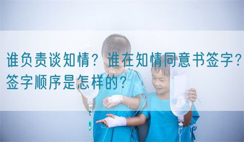 誰負(fù)責(zé)談知情？誰在知情同意書簽字？簽字順序是怎樣的？(圖1)