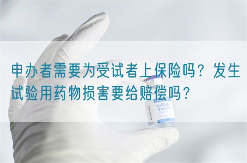 申辦者需要為受試者上保險(xiǎn)嗎？發(fā)生試驗(yàn)用藥物損害要給賠償嗎？(圖1)