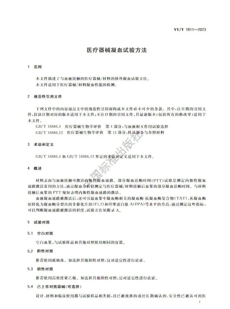 行業(yè)標準《醫(yī)療器械凝血試驗方法》(圖5) 行業(yè)標準《醫(yī)療器械凝血試驗方法》(圖4)