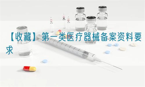 【收藏】第一類(lèi)醫(yī)療器械備案資料要求(圖1)