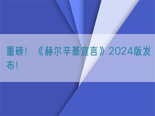 重磅！世界醫(yī)學(xué)會(huì)《赫爾辛基宣言》2024版發(fā)布！