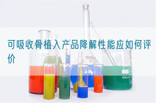 可吸收骨植入產(chǎn)品降解性能應(yīng)如何評價(圖1) 可吸收骨植入產(chǎn)品降解性能應(yīng)如何評價(圖1)