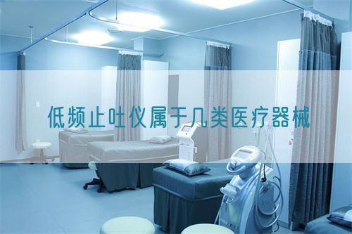 低頻止吐儀屬于幾類醫(yī)療器械(圖1)