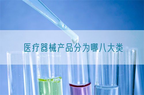 醫(yī)療器械產(chǎn)品分為哪八大類(lèi)(圖1)