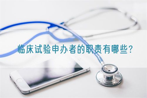 臨床試驗(yàn)申辦者的職責(zé)有哪些？(圖1)