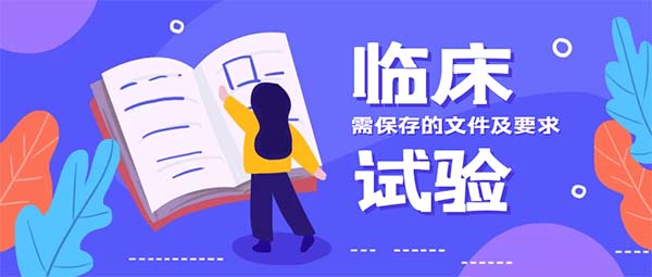 研究者需保存的臨床試驗文件清單及要求
