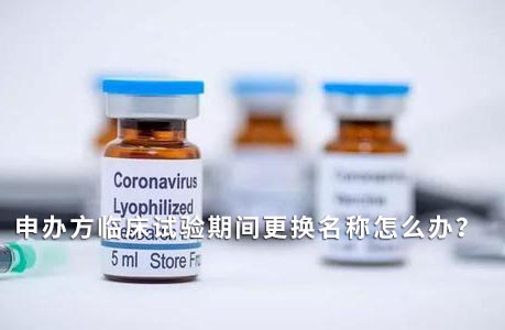 申辦方臨床試驗(yàn)期間變更名稱怎么辦？