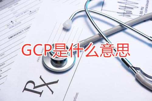 GCP是什么意思？GCP相關(guān)名詞解釋/GCP證書含金量(圖1)