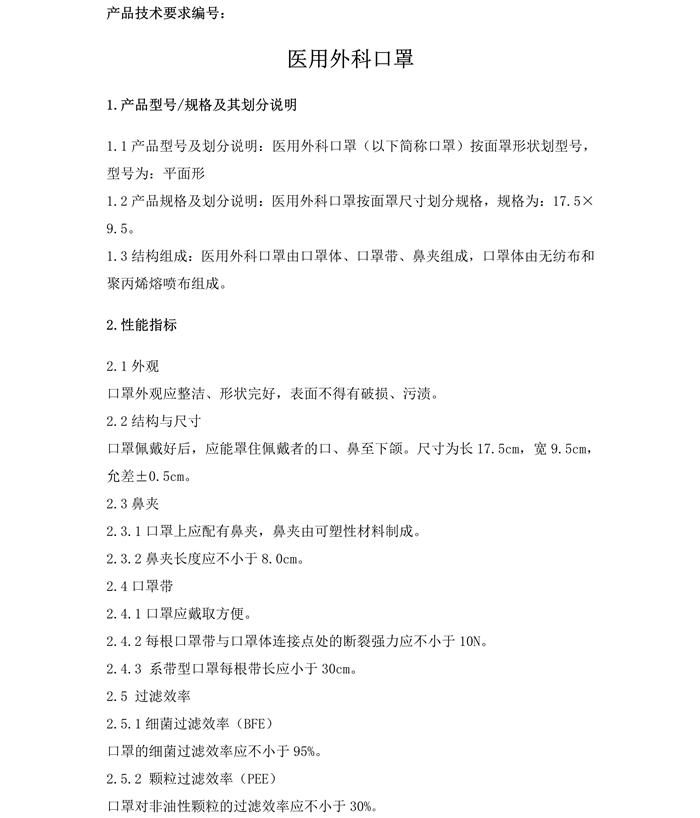 醫(yī)用外科口罩產品技術要求模板(圖3)