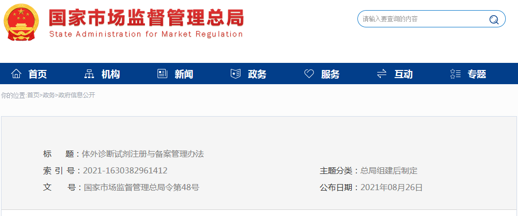 體外診斷試劑注冊(cè)與備案管理辦法（市場總局令第48號(hào)）(圖1)