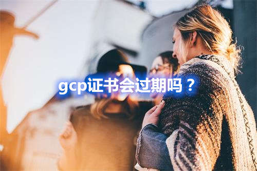 GCP證書會過期嗎？