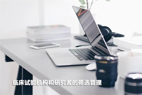 如何高效篩選臨床試驗(yàn)機(jī)構(gòu)和研究者？