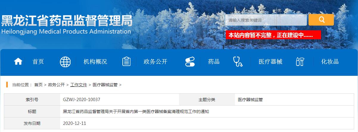 黑龍江省藥品監(jiān)督管理局關于開展省內第一類醫(yī)療器械備案清理規(guī)范工作的通知(黑藥監(jiān)規(guī)〔2020〕3號)(圖1) 黑龍江省藥品監(jiān)督管理局關于開展省內第一類醫(yī)療器械備案清理規(guī)范工作的通知(黑藥監(jiān)規(guī)〔2020〕3號)(圖1)