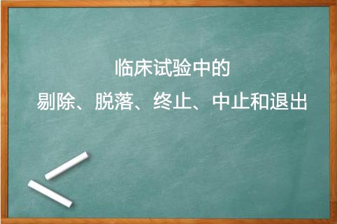 剔除、脫落、終止、中止的區(qū)別(圖1)