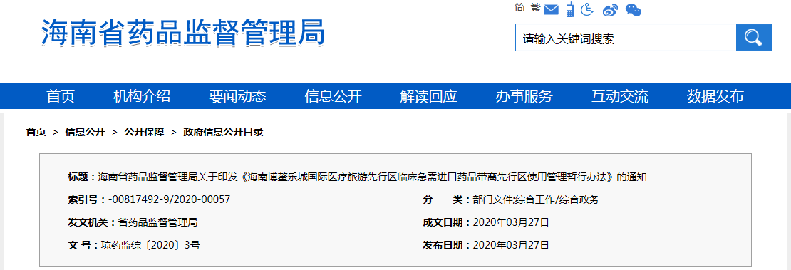 海南博鰲樂城國際醫(yī)療旅游先行區(qū)臨床急需進(jìn)口藥品帶離先行區(qū)使用管理暫行辦法（瓊藥監(jiān)綜〔2020〕3號(hào)）