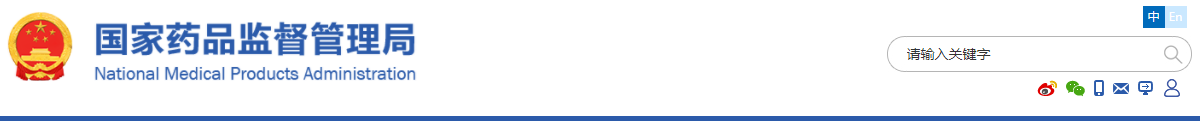 國家藥監(jiān)局關于進一步完善藥品關聯(lián)審評審批和監(jiān)管工作有關事宜的公告（2019年第56號）(圖1)