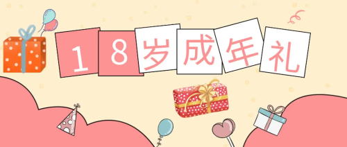 未成年受試者在參加試驗(yàn)期間成年，之前的知情同意還適用嗎？(圖1)